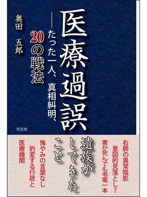 cover image of 医療過誤　遺族がしてきたこと――たった一人、真相糾明、20の戦法